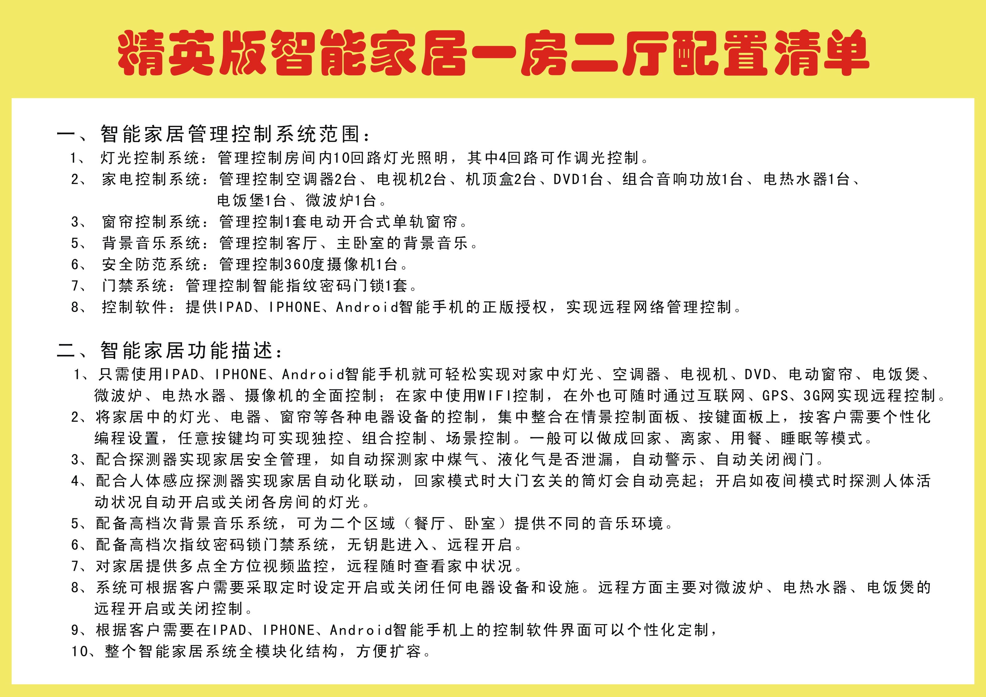 道易鑫智能家居精英样板配置清单