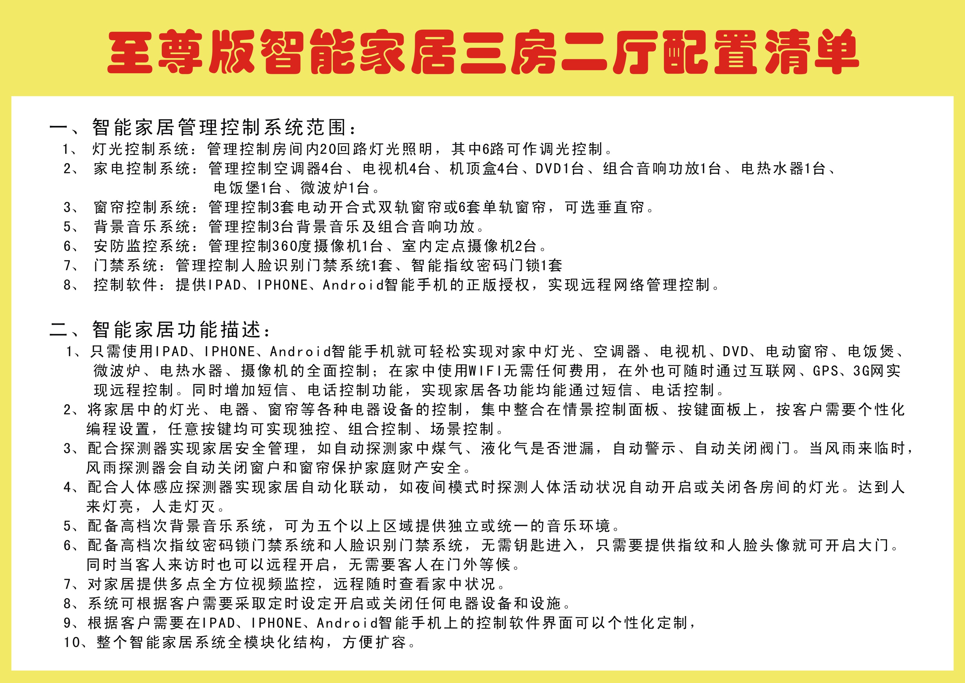 道易鑫智能家居至尊样板房配置清单